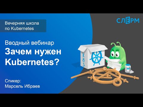Видео: 01. Вводный вебинар. Зачем нужен Kubernetes? Вечерняя школа Слёрма по Kubernetes.
