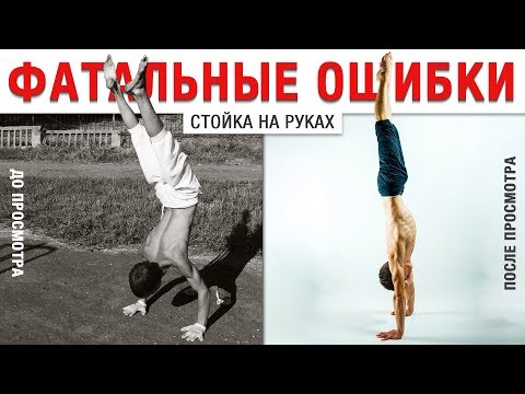 Видео: ФАТАЛЬНАЯ ОШИБКА СТОЙКИ НА РУКАХ. КАК СДЕЛАТЬ ПРЯМУЮ СТОЙКУ НА РУКАХ?!