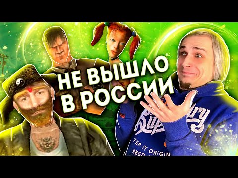 Видео: Отмененные Российские игры