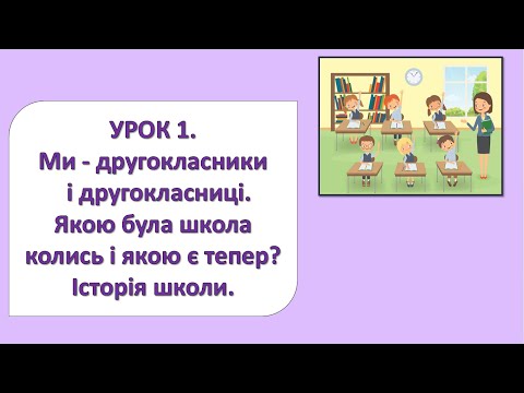 Видео: ЯДС 2 клас. Урок 1. Ми - другокласники, другокласниці.