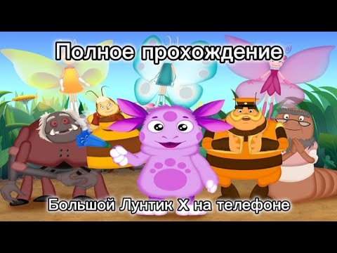 Видео: Полное прохождение Большого Лунтика X на телефоне