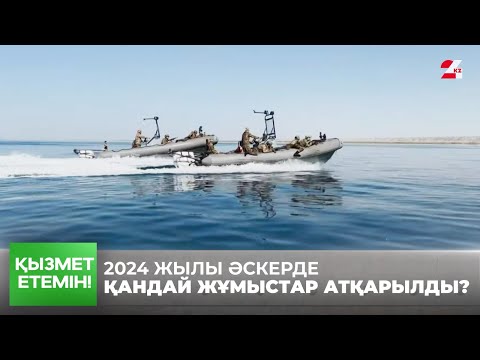 Видео: 2024 жылы әскерде қандай жұмыстар атқарылды? | Қызмет етемін