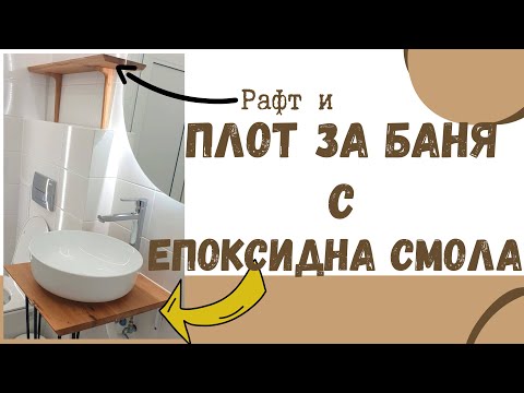 Видео: Плот за Баня с Епоксидна Смола
