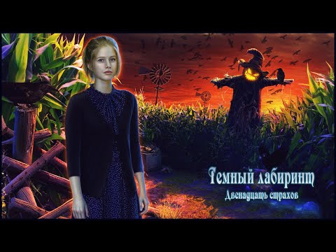 Видео: Sable Maze 4. Twelve Fears Walkthrough | Темный лабиринт 4. Двенадцать страхов прохождение #2