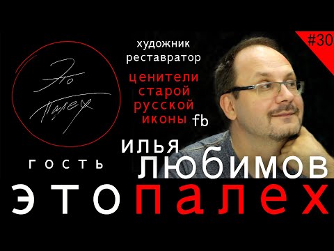 Видео: Это Палех #30 Илья Любимов, художник, реставратор