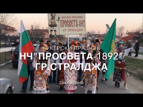 Видео: КУКЕРСКИ ПРАЗНИК, Стралджа 2019 / Финал