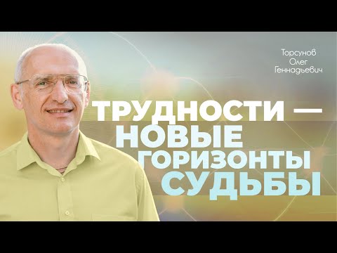 Видео: Как побеждать внутренние трудности в сердце? (Торсунов О. Г.)