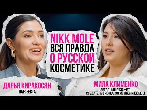 Видео: КТО НАЧАЛ ДЕЛАТЬ БРОВИ? ИСТОРИЯ БРЕНДА NIKK MOLE | МИЛА КЛИМЕНКО
