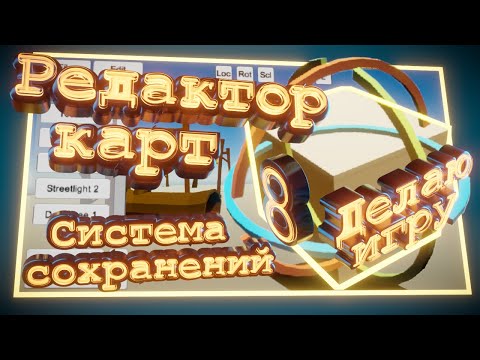 Видео: Сделал редактор карт и систему сохранений в Unity | ДЕЛАЮ ИГРУ НА UNITY #8