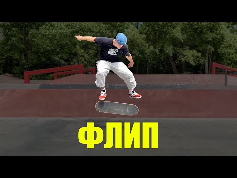 Видео: Флип. Инструкция по эксплуатации