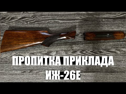 Видео: ПРОПИТКА ПРИКЛАДА ИЖ-26Е. Понял почему не работали эжекторы!?