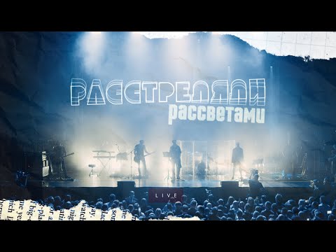 Видео: ДДТ — Расстреляли рассветами