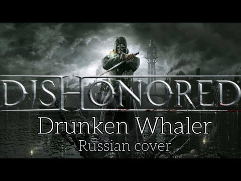 Видео: Drunken Whaler (russian cover by Sadira) - Dishonored - Пьяный китобой