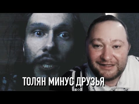 Видео: Толян ссора с друзьми