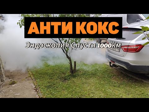 Видео: Пенная Раскоксовка! Результат спустя 1000км ?! 