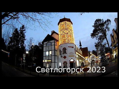 Видео: Светлогорск 2023