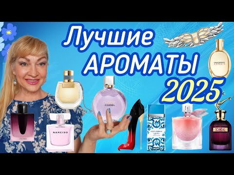Видео: ТОП 10 ШИКАРНЫХ ПАРФЮМОВ| САМЫЕ ЛУЧШИЕ АРОМАТЫ НОВИНКИ 2025💥 #парфюмерия #духи #рек #парфюм #perfume