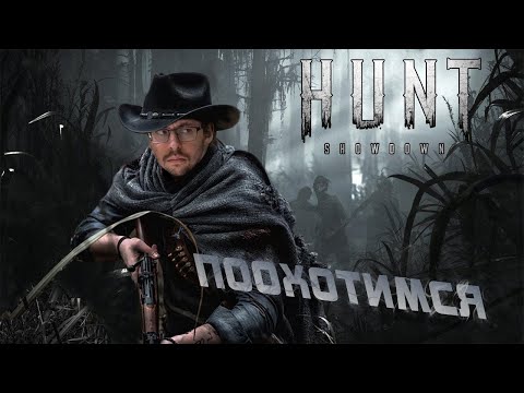 Видео: ОХОТА КРЕПКАЯ ► HUNT: SHOWDOWN