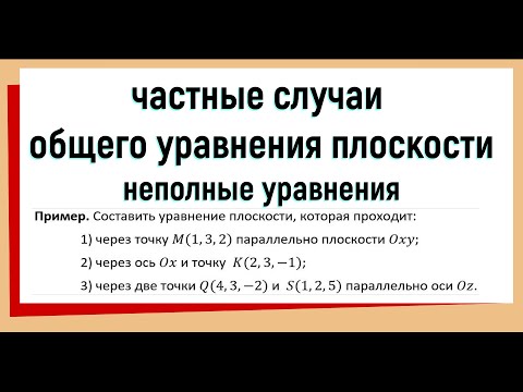 Видео: 3. Частные случаи общего уравнения плоскости Неполные уравнения плоскости