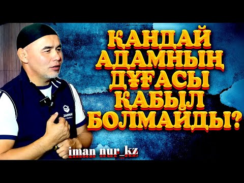 Видео: ҚАНДАЙ АДАМНЫҢ ДҰҒАСЫ ҚАБЫЛ БОЛМАЙДЫ?   / Ұстаз Жарқын Мырзатай ᴴᴰ