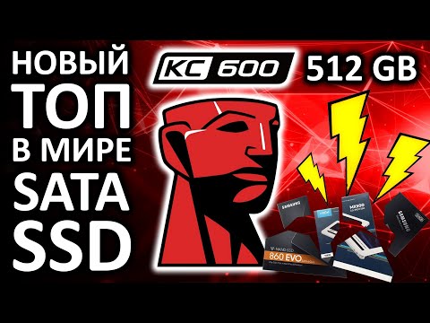 Видео: Новый ТОПовый SATA SSD - KINGSTON KC600 512GB SATA III 3D NAND TLC SKC600/512G обзор