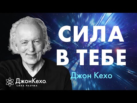 Видео: ВСЁ НАЧИНАЕТСЯ С ТЕБЯ. Как стать магнитом для успеха и изобилия • Джон Кехо