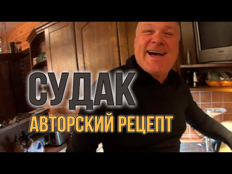 Видео: СУДАК по "МАТВЕЕВСКИ" - рецепт приготовления! Как приготовить вкуснейшего судака с овощами
