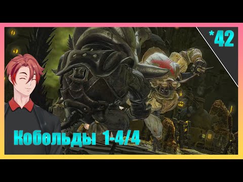 Видео: Проходим Квесты Кобольдов! | FINAL FANTASY 14 - ПРОХОЖДЕНИЕ НА РУССКОМ! [Часть 42]