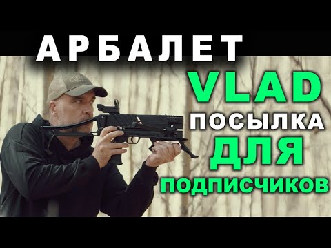 Видео: Арбалет Vlad - посылка для подписчиков !