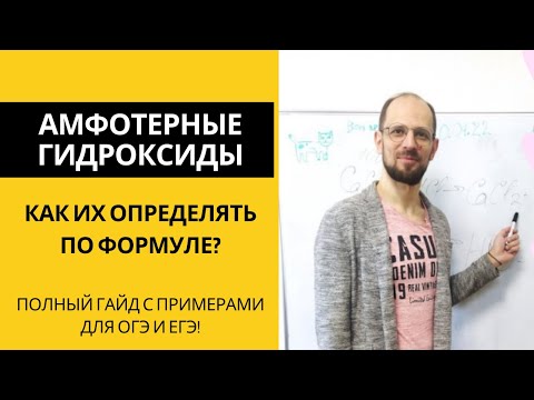 Видео: Как определить амфотерный гидроксид по формуле? Гайд для ОГЭ и ЕГЭ