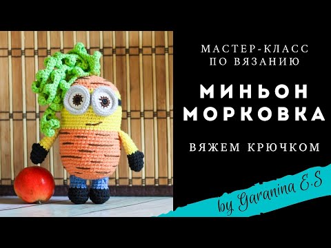 Видео: Вяжем миньона. Мастер-класс по вязанию крючком. Клубника крючком. Амигуруми вяжем игрушки крючком.