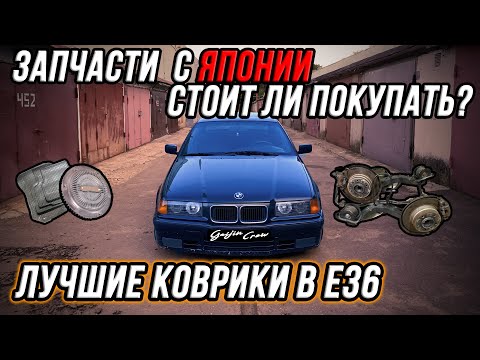 Видео: Запчасти с японского распила, Эва коврики и замена вискомуфты. BMW e36 Капсула времени episode 4