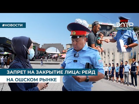 Видео: ЗАПРЕТ НА ЗАКРЫТИЕ ЛИЦА: РЕЙД НА ОШСКОМ РЫНКЕ