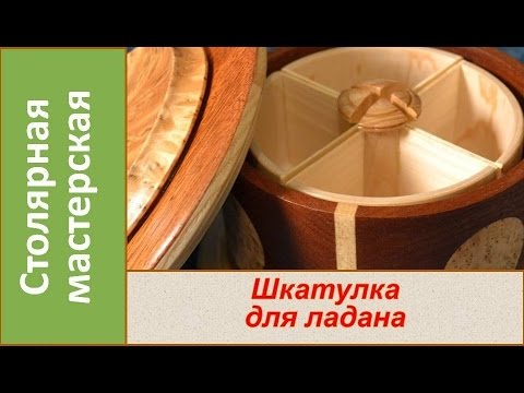 Видео: Шкатулка для хранения ладана. Шкатулка из дерева. / DIY Making a Wooden Box