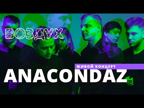 Видео: Anacondaz // ВОЗДУХ // НАШЕ