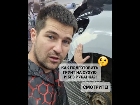 Видео: Подготовка грунта к покраске на сухую и без использования ручного рубанка! Как мы это делаем!
