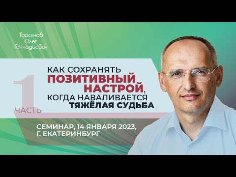 Видео: 2023.01.14 — Как сохранять позитивный настрой, когда наваливается тяжёлая судьба (ч.1). Екатеринбург