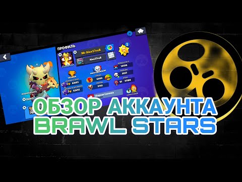 Видео: ОБЗОР МОЕГО АККАУНТА В BRAWL STARS