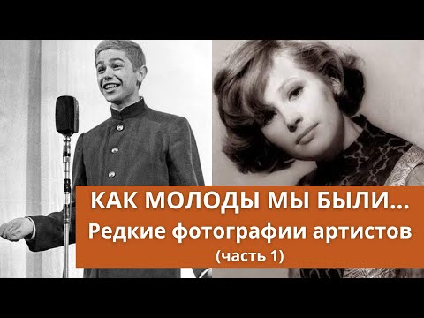 Видео: Как молоды мы были... | Редкие фотографии знаменитых артистов (часть 1)