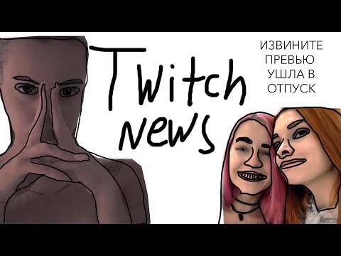 Видео: Новости Твича | Gtfobae ушла с твича | Denly vs Smorodinova | Бан Heylee