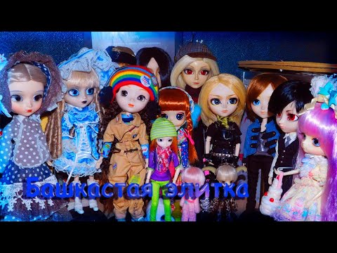 Видео: Моя башкастая элитка (Pullip и её семья)