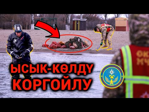 Видео: ЫСЫК-КӨЛДҮ КОРГОЙЛУ