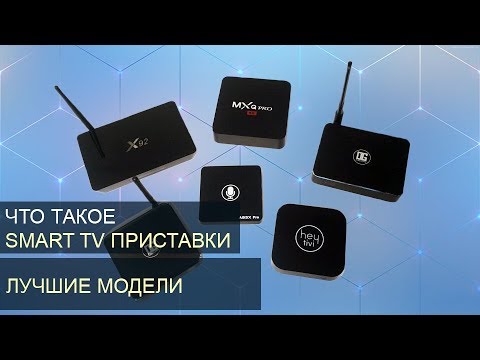 Видео: Что такое СМАРТ ТВ приставка для телевизора? Выбираем Android TV Box!