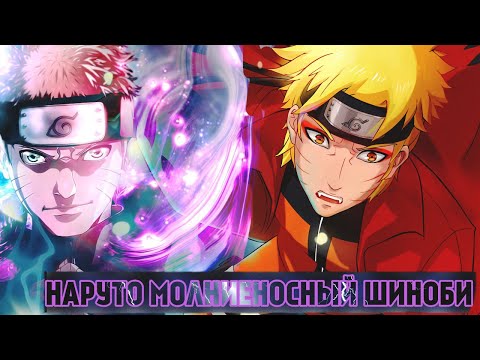 Видео: НАРУТО МОЛНИЕНОСНЫЙ ШИНОБИ | АЛЬТЕРНАТИВНЫЙ СЮЖЕТ | ВСЕ ЧАСТИ
