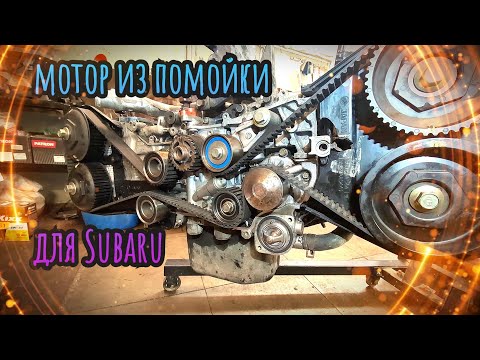 Видео: Синдром Субариста: Собрали мотор и говна и палок для Subaru BG