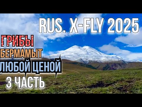 Видео: RUS. X-FLY 2025. 3 Часть. Старт гонки. Грибы и Бермамыт любой ценой.
