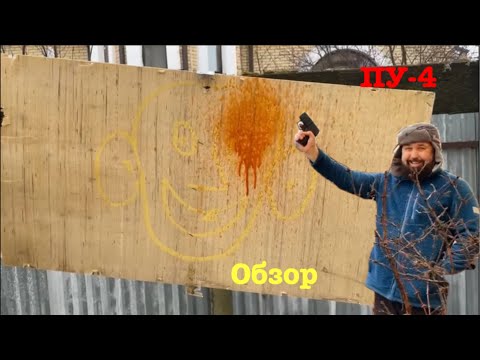 Видео: ПУ-4 пусковое устройство, обзор стрельба. Часть 1.