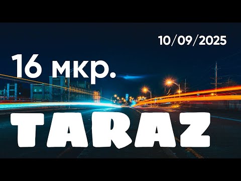 Видео: Тараз "16 микрорайон" 10/09/2025 #тараз #казахстан