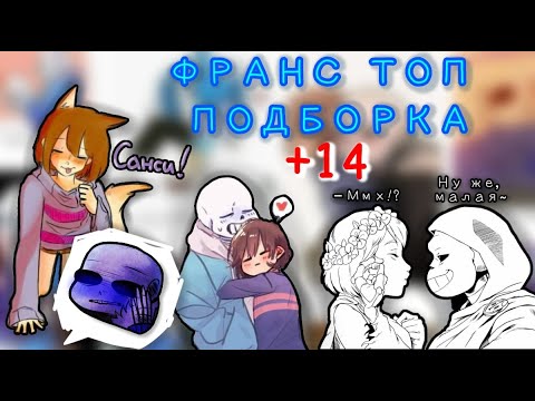 Видео: Франс - Подборка Комиксов Undertale (Прикалдесы Undertale 2)