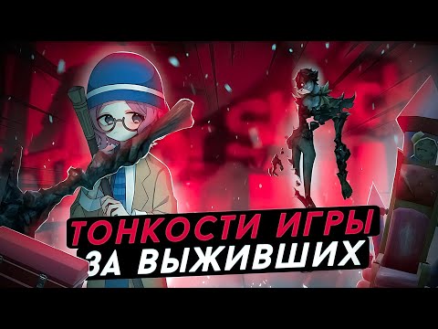 Видео: 20 ТОНКОСТЕЙ И СОВЕТОВ ДЛЯ ВЫЖИВШИХ - Identity V